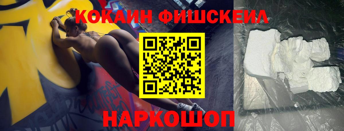 Кокаин FishScale Мытищи